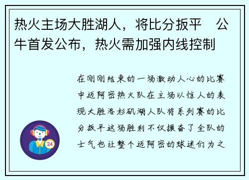 热火主场大胜湖人，将比分扳平　公牛首发公布，热火需加强内线控制